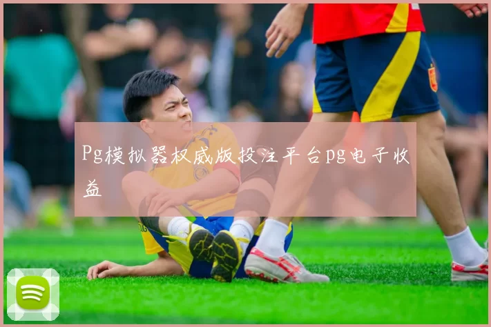 Pg模拟器权威版投注平台pg电子收益
