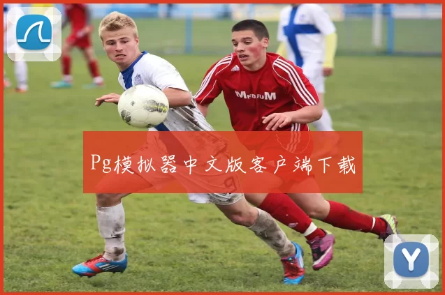 Pg模拟器中文版客户端下载