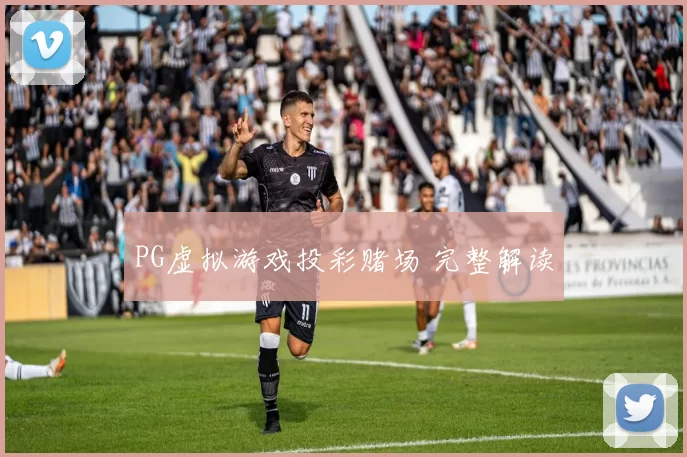 PG虚拟游戏投彩赌场 完整解读