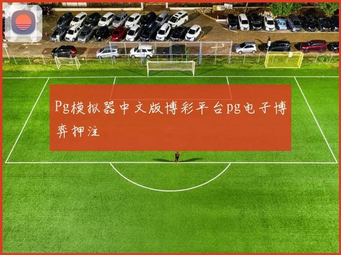 Pg模拟器中文版博彩平台pg电子博弈押注