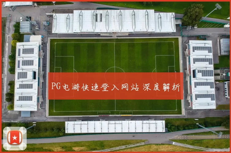 PG电游快速登入网站 深度解析