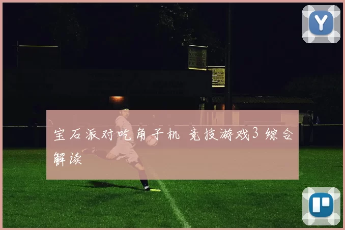 宝石派对吃角子机 竞技游戏3 综合解读