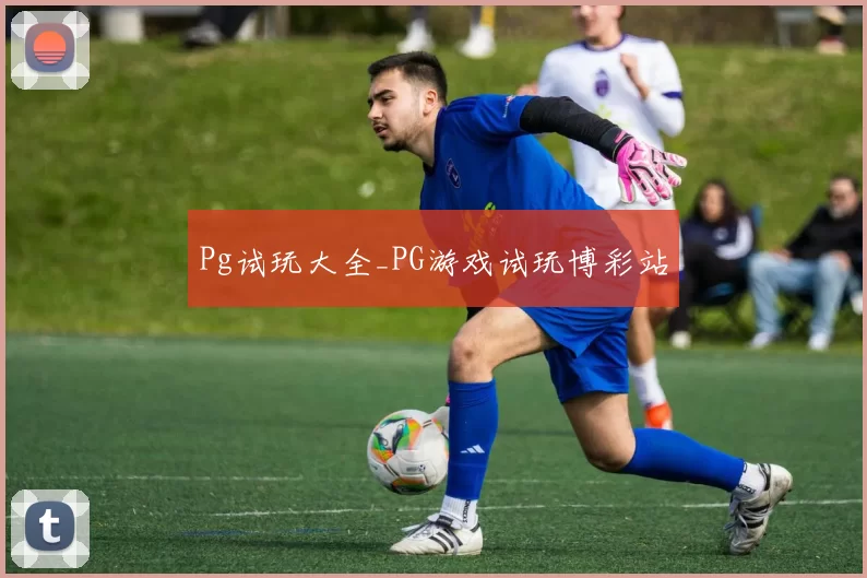 Pg试玩大全_PG游戏试玩博彩站