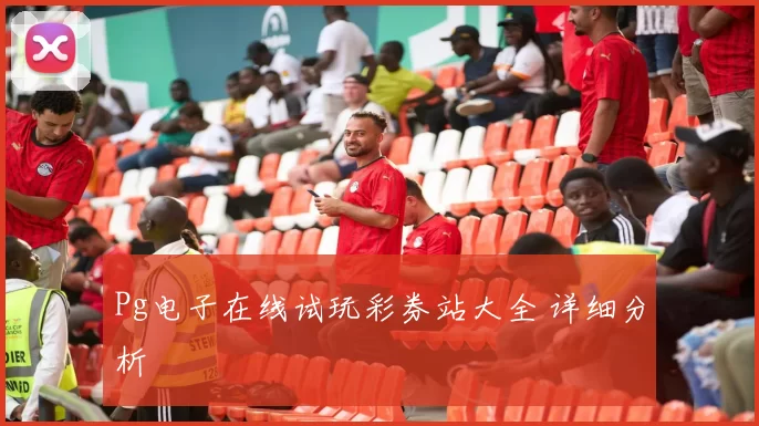 Pg电子在线试玩彩券站大全 详细分析