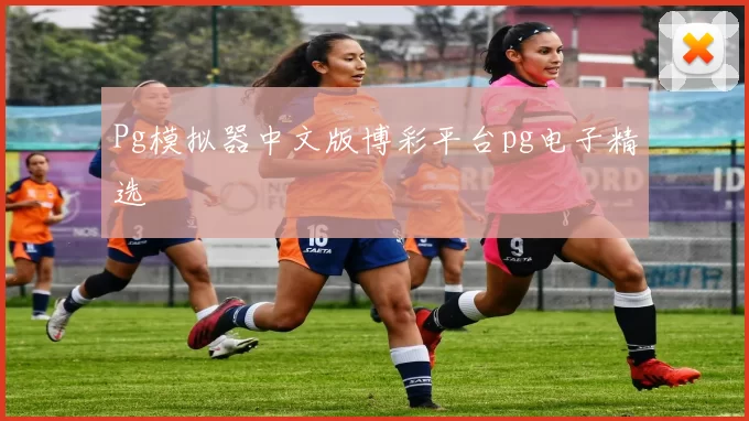 Pg模拟器中文版博彩平台pg电子精选