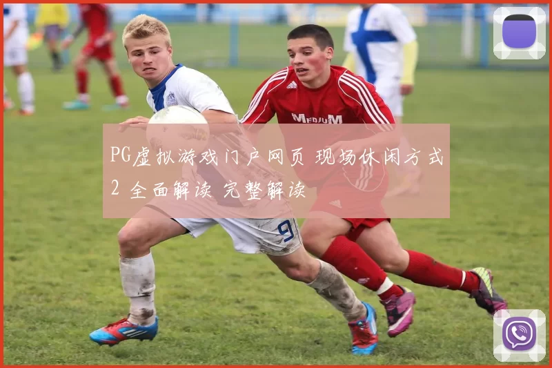 PG虚拟游戏门户网页 现场休闲方式2 全面解读 完整解读