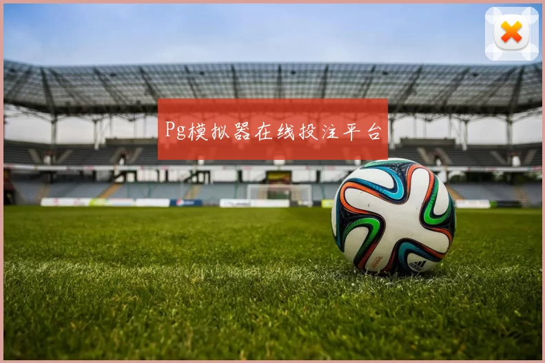 Pg模拟器在线投注平台