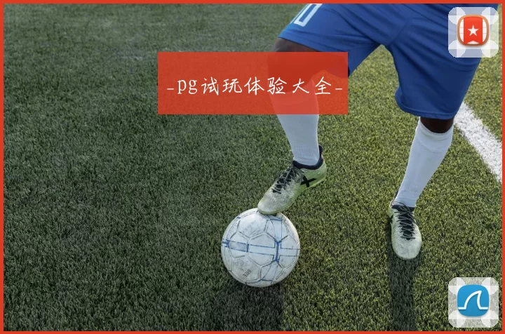 _pg试玩体验大全_