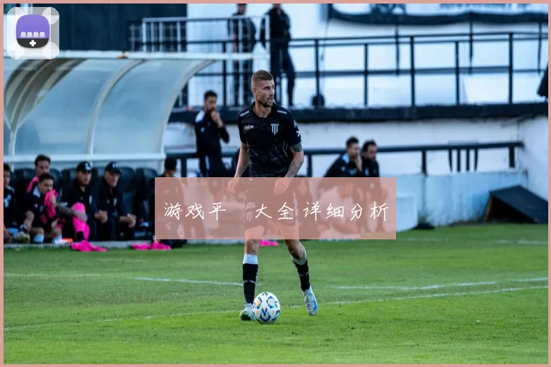 游戏平臺大全 详细分析