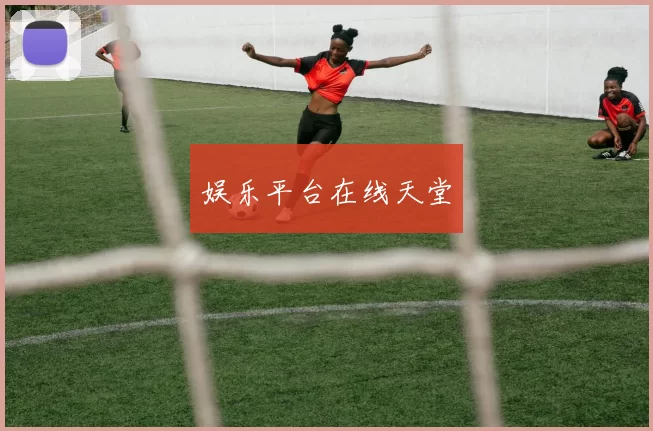 娱乐平台在线天堂