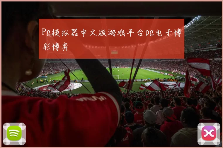 Pg模拟器中文版游戏平台pg电子博彩博弈