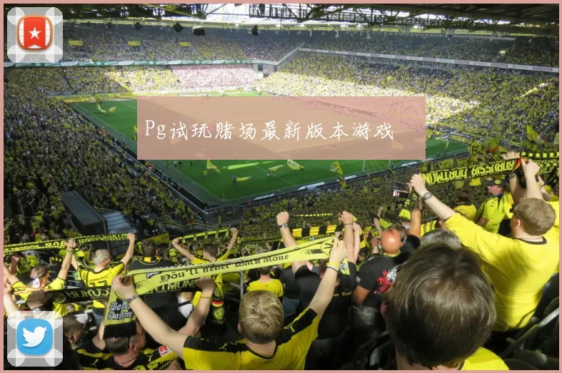 Pg试玩赌场最新版本游戏體驗