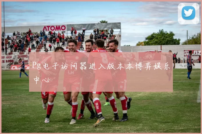 Pg电子访问器进入版本本博弈娱乐中心