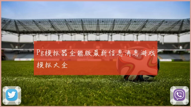 Pg模拟器全能版最新信息消息游戏模拟大全