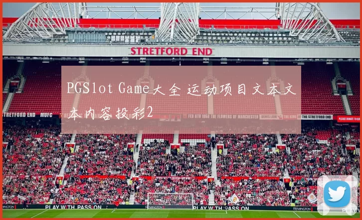 PGSlot Game大全 运动项目文本文本内容投彩2