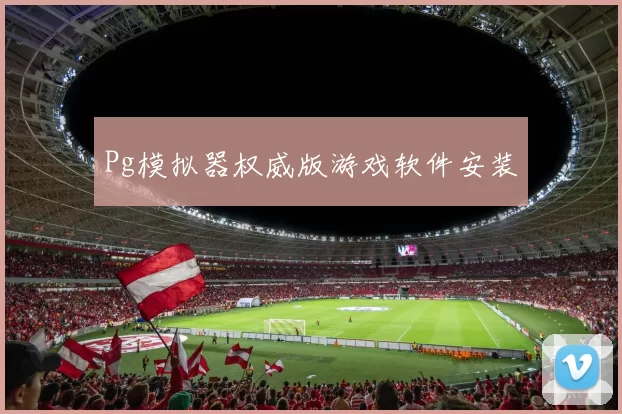 Pg模拟器权威版游戏软件安装