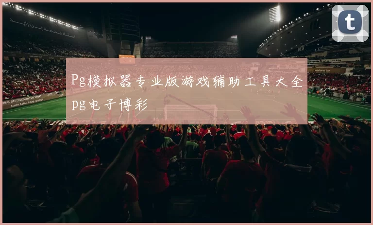 Pg模拟器专业版游戏辅助工具大全pg电子博彩