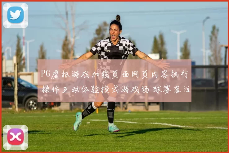 PG虚拟游戏加载页面网页内容执行操作互动体验模式游戏场 球赛落注2
