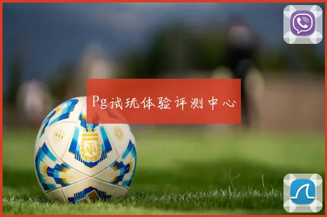 Pg试玩体验评测中心
