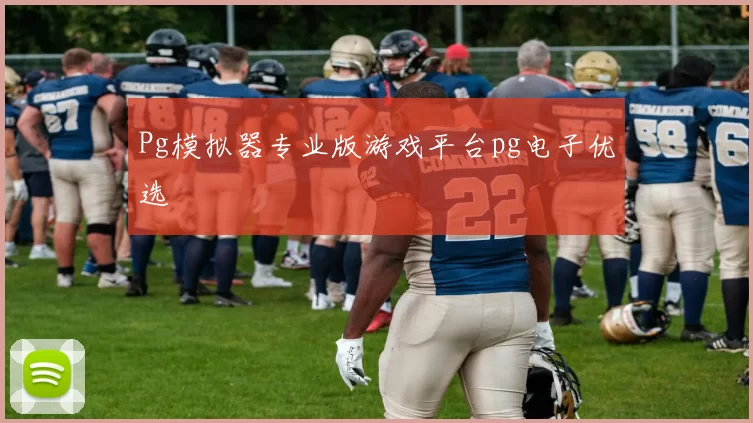 Pg模拟器专业版游戏平台pg电子优选