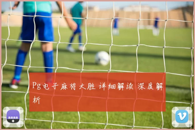 Pg电子麻将大胜 详细解读 深度解析