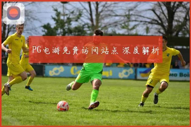 PG电游免费访问站点 深度解析