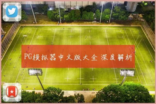 PG模拟器中文版大全 深度解析