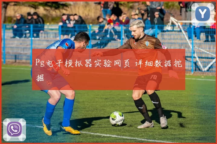 Pg电子模拟器实验网页 详细数据挖掘