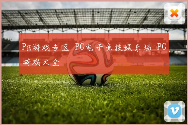 Pg游戏专区_PG电子竞技娱乐场_PG游戏大全