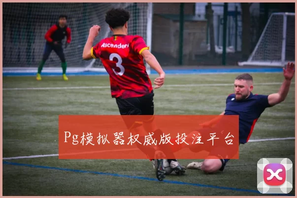 Pg模拟器权威版投注平台