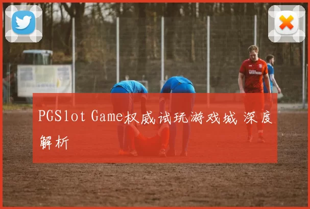PGSlot Game权威试玩游戏城 深度解析