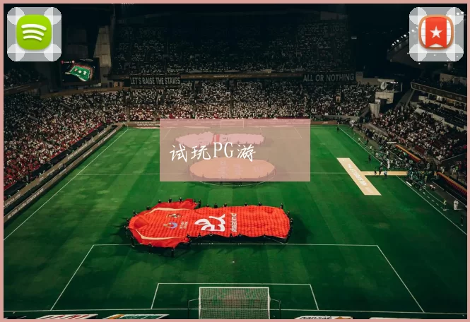 试玩PG游戲體驗