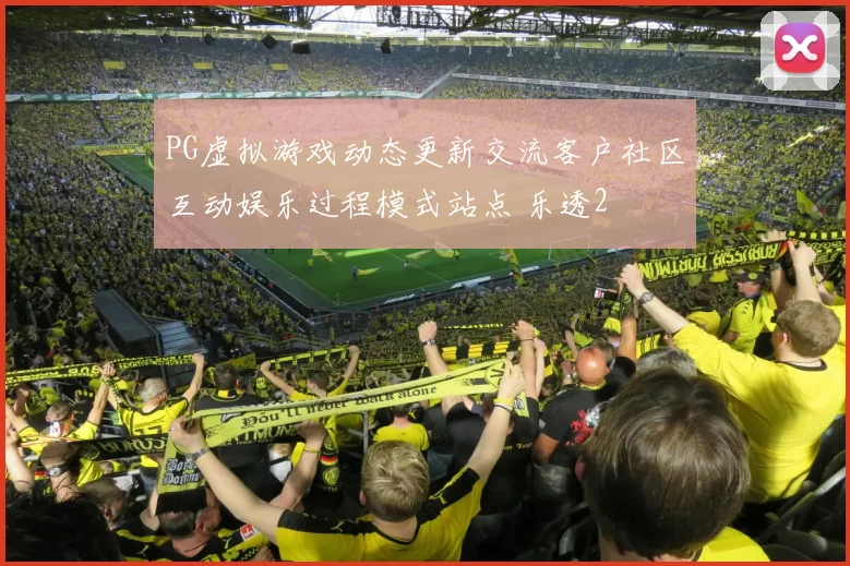 PG虚拟游戏动态更新交流客户社区互动娱乐过程模式站点 乐透2