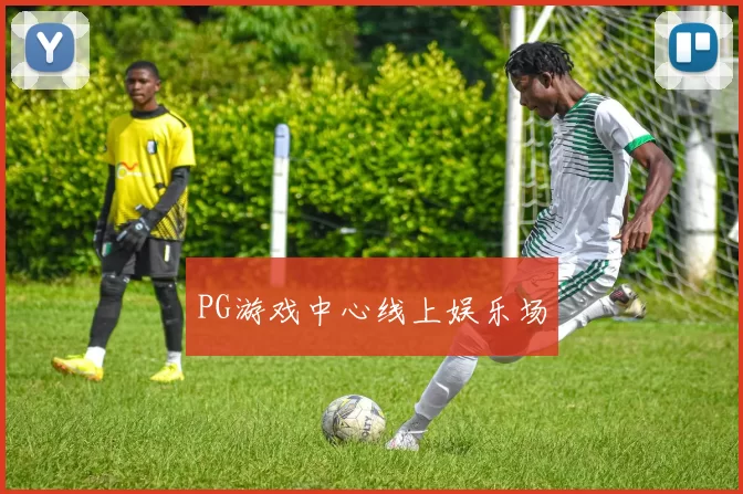 PG游戏中心线上娱乐场