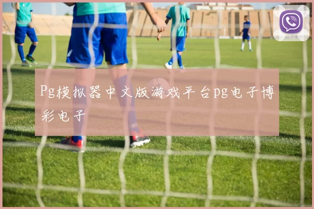 Pg模拟器中文版游戏平台pg电子博彩电子