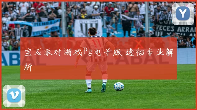 宝石派对游戏Pg电子版 透彻专业解析