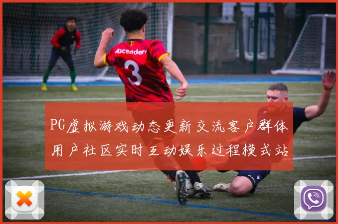 PG虚拟游戏动态更新交流客户群体用户社区实时互动娱乐过程模式站点 乐透2