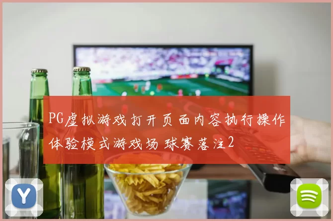 PG虚拟游戏打开页面内容执行操作体验模式游戏场 球赛落注2