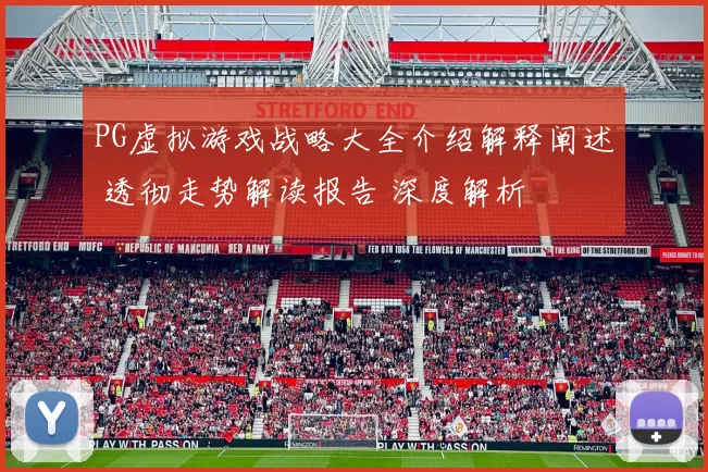 PG虚拟游戏战略大全介绍解释阐述 透彻走势解读报告 深度解析