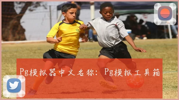 Pg模拟器中文名称：Pg模拟工具箱