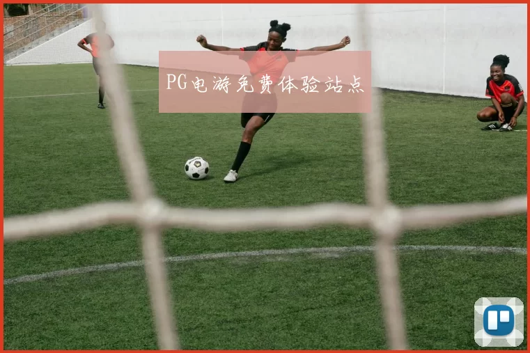 PG电游免费体验站点