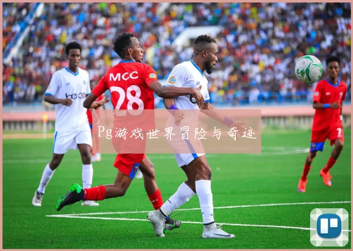 Pg游戏世界冒险与奇迹