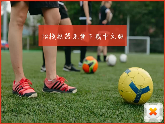 pg模拟器免费下载中文版