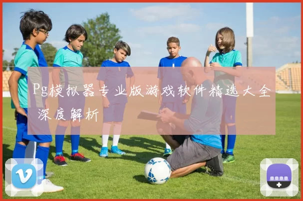 Pg模拟器专业版游戏软件精选大全 深度解析