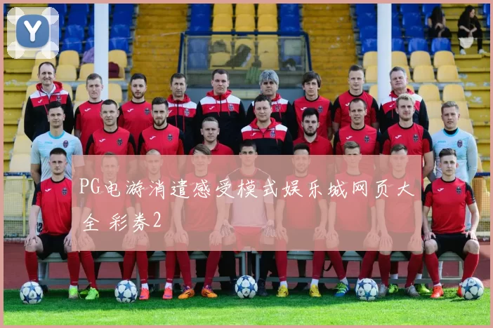 PG电游消遣感受模式娱乐城网页大全 彩券2