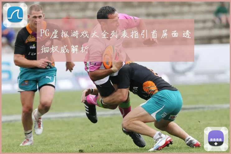 PG虚拟游戏大全列表指引首屏面 透彻权威解析