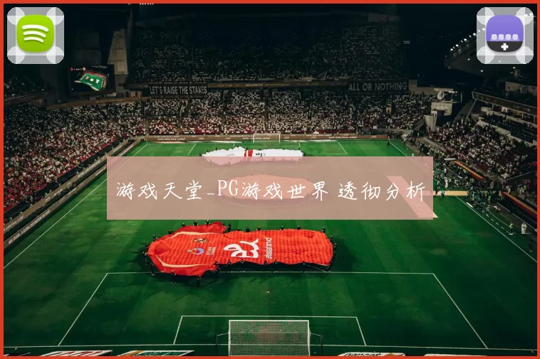 游戏天堂_PG游戏世界 透彻分析