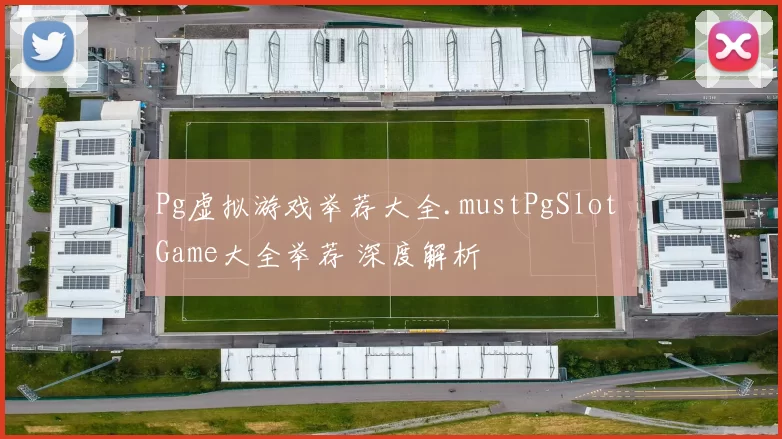 Pg虚拟游戏举荐大全.mustPgSlot Game大全举荐 深度解析