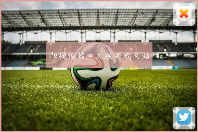 Pg模拟器中文版游戏网站