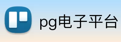pg电子平台 logo